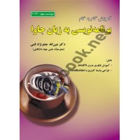 آموزش گام به گام برنامه نویسی به زبان جاوا ویراست سوم (2023) عین الله جعفرنژاد قمی انتشارات علوم رایانه
